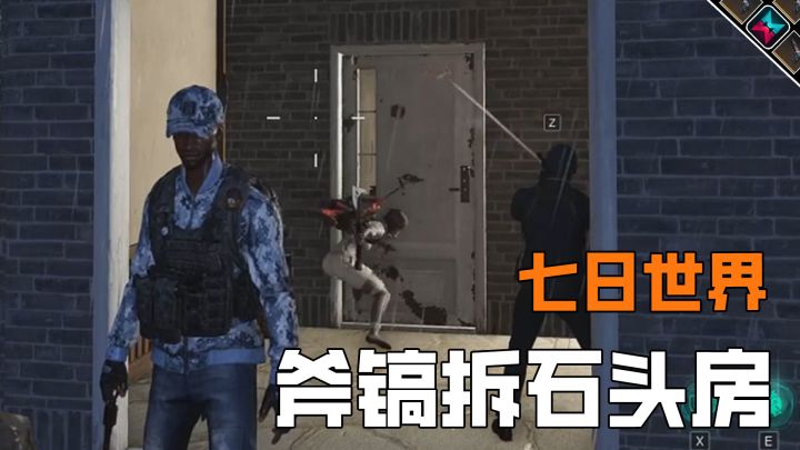 禁区拆石头房用斧镐要多久?首个尝试截图