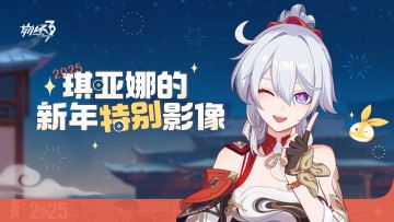 《崩坏3》琪亚娜的新年特别影像