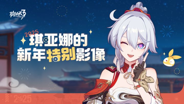 《崩坏3》琪亚娜的新年特别影像截图
