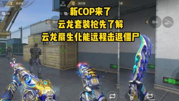新COP来了，云龙套装抢先了解，云龙扇生化能远程击退僵尸！