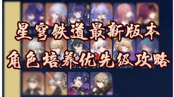 【V2.2攻略】星铁平民萌新向培养优先级综合攻略(5.19)截图