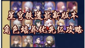 【V2.2攻略】星铁平民萌新向培养优先级综合攻略（5.19）