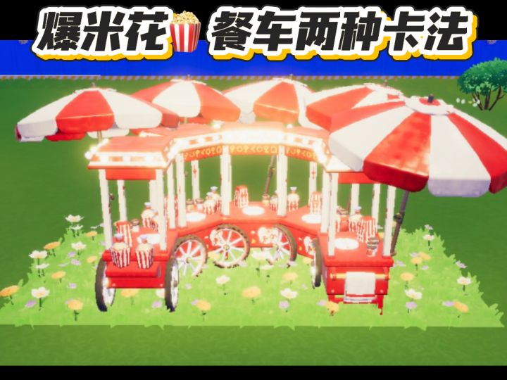 爆米花餐车两种卡法截图