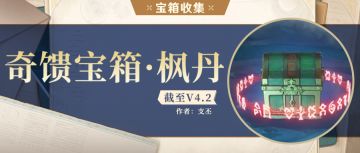 宝箱丨新的家具套装即将上线，枫丹奇馈宝箱你全收集了没~