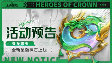 活动预告 | 全新神石“虬龙青玉”现世！（含攻略）