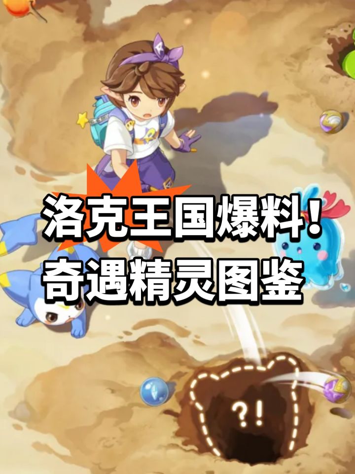 洛克王国爆料!奇遇精灵图鉴截图