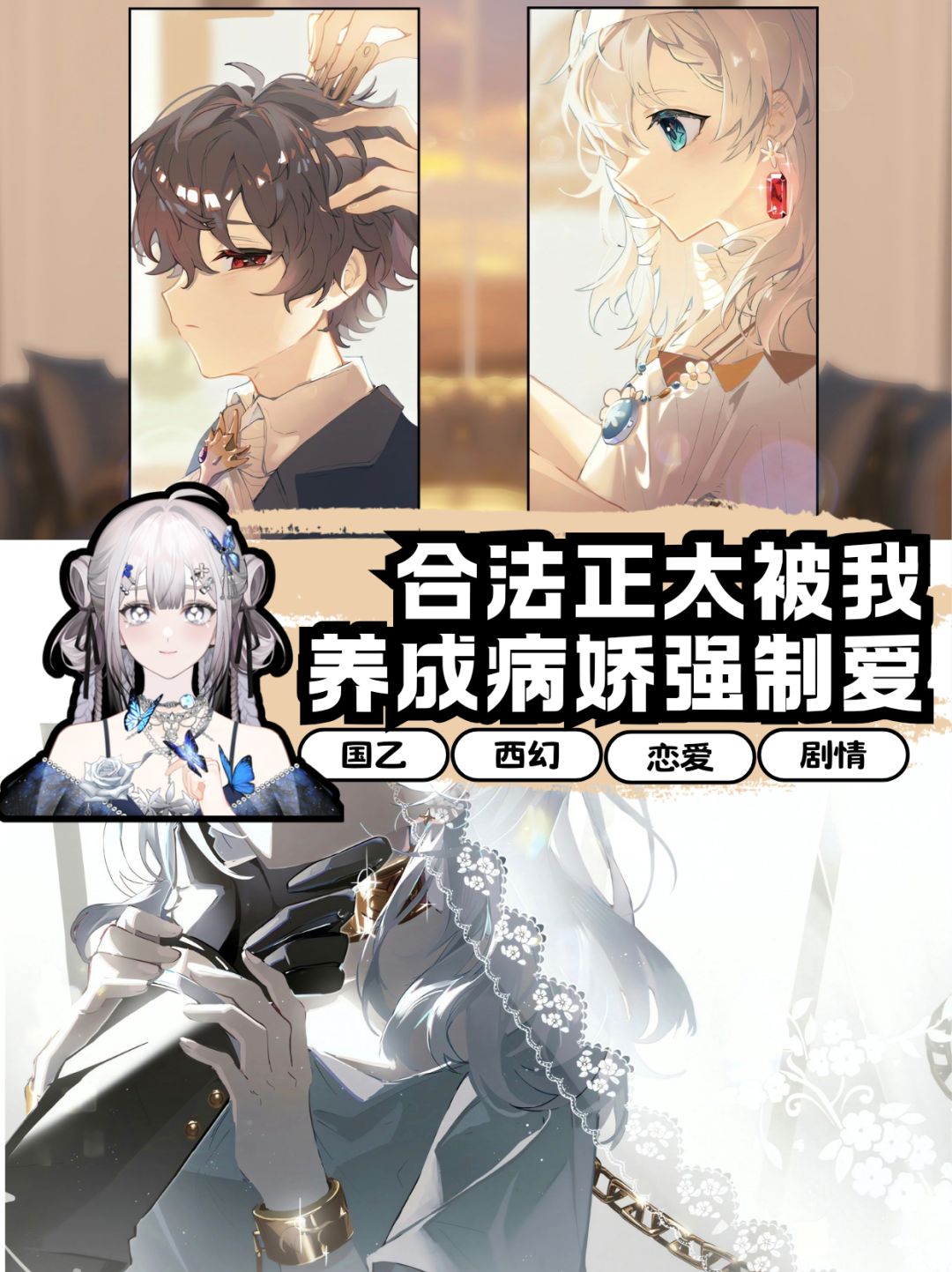 浅评|合法正太被我养成病娇💖强制爱~ 1