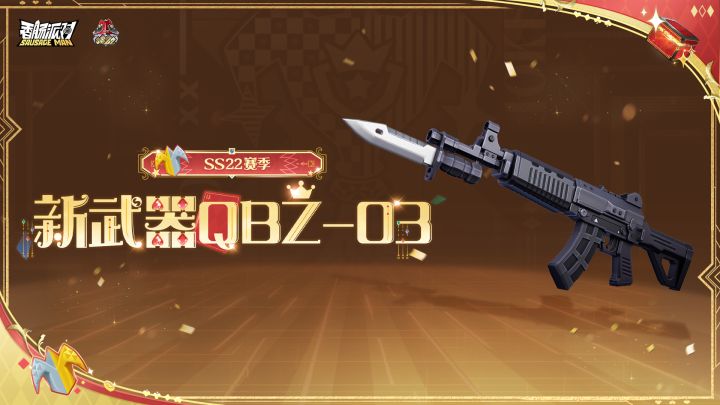 【香肠派对】全新空投武器QBZ-03即将登场！刺刀冲锋，一击制敌！截图