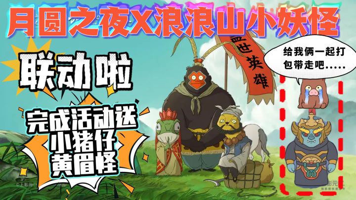 月圆之夜和浪浪山小妖怪联动啦，完成活动送小猪仔和黄眉怪啦！截图