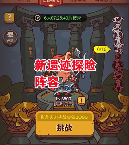 《咸鱼之王》新遗迹探险阵容截图