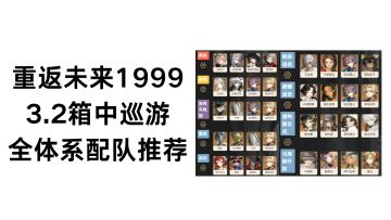 重返未来3.2版本 全体系配队推荐