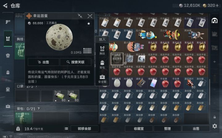 这个幸运圆蛋有什么用?截图