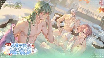 「风雪中的温泉乡」限时活动PV：椿坠白雪，暖雾轻绕