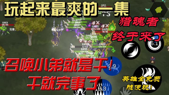 猎魂者！玩起来最爽的一集！人物超多，地图随机可选择性强！截图