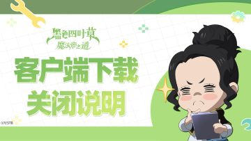 《黑色四叶草 魔法帝之道》「王选测试」客户端下载关闭说明