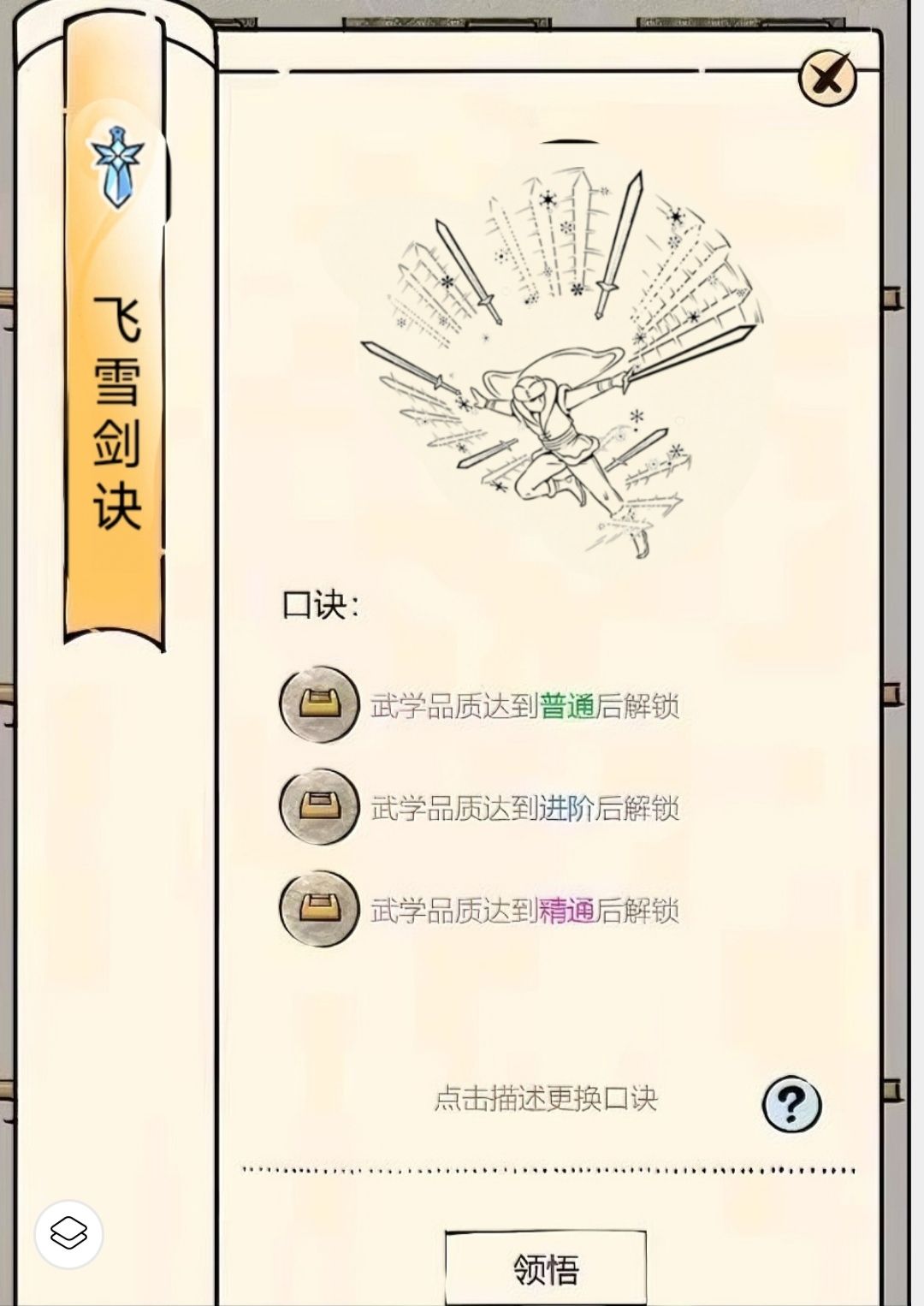飞雪剑法领悟（自制）截图