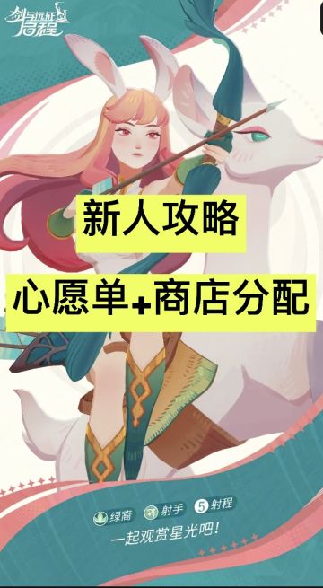 【定档测试】新手攻略心愿单+商店资源分配