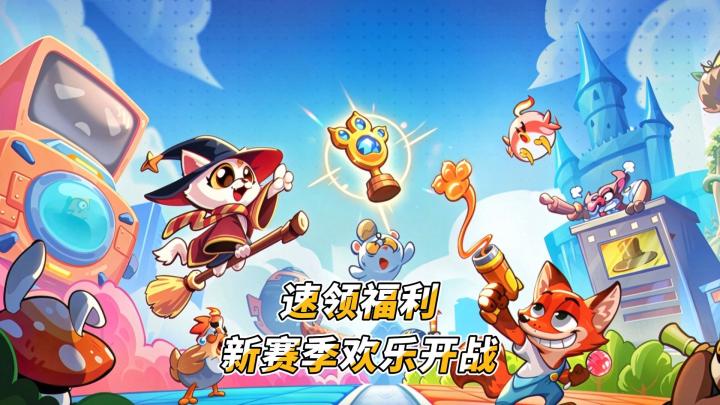 🌹解压小游戏,爪爪大乱斗上新截图