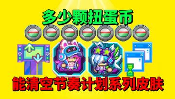 【元气骑士前传】多少颗扭蛋币？能清空节奏计划系列的皮肤呢？