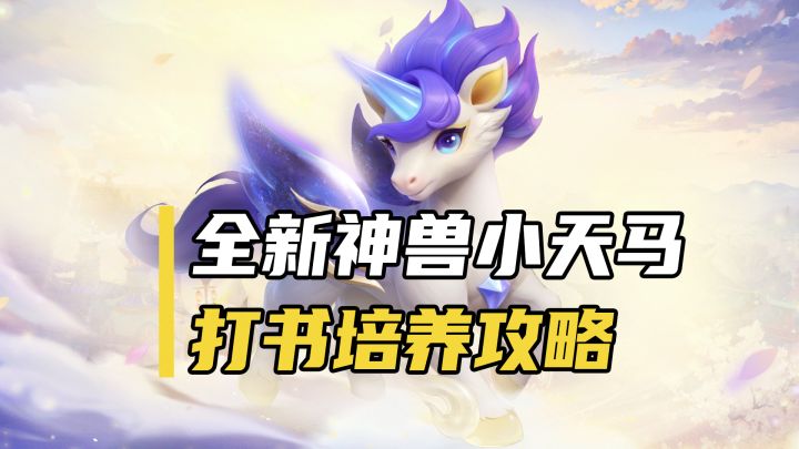 神兽小天马培养攻略来啦!一分钟了解加点与打书【长风问剑录】截图