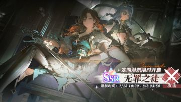 「定向潜航·无罪之徒」限时开启！