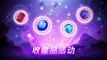 全新宝石系列收藏品现已上架，赢取属于你那颗宝石吧！