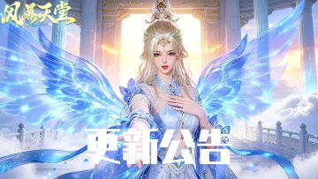 《风暴天堂》5.25更新公告
