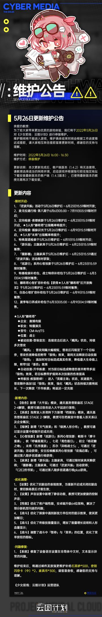 《少女前线：云图计划》5月26日维护更新公告
