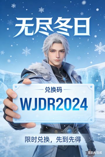快来一起领兑换码和攻略！！！无尽冬日