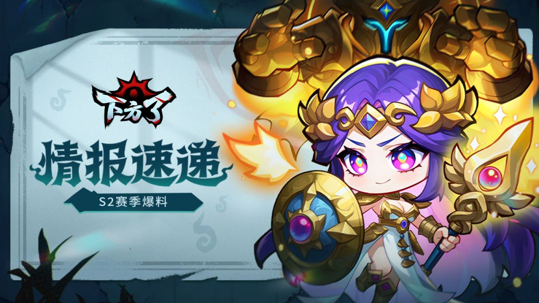 【情报速递】神威降临,诡宝现世!S2赛季大爆料 1