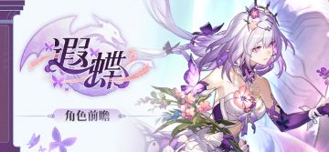 角色前瞻 | 遐蝶