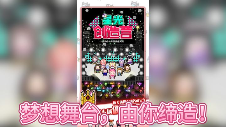 《星光创造营》——梦想舞台，由你缔造！截图