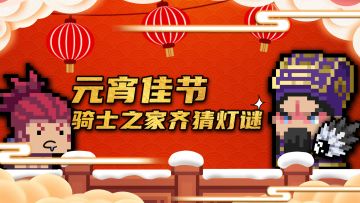 【已发奖】【活动】闹元宵猜灯谜~