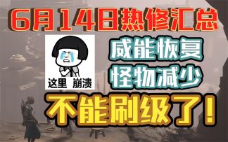 【暗黑破坏神4】6月14日热修汇总！威能恢复，怪物密度再降低，不能刷级了！
