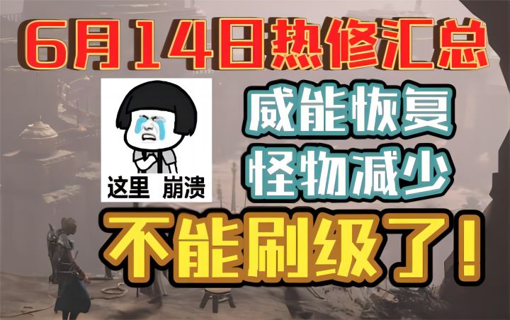 【暗黑破坏神4】6月14日热修汇总！威能恢复，怪物密度再降低，不能刷级了！截图