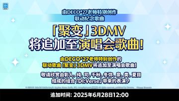 【公告】偶像梦幻祭2x初音未来：缤纷舞台 特别联动活动即将开启