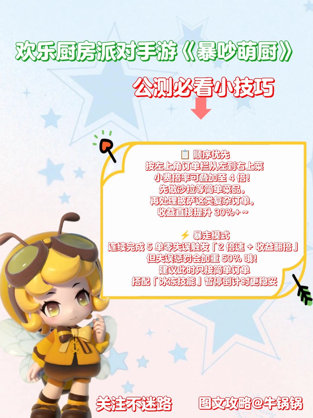 【暴吵萌厨】公测萌新必看小技巧❗ 2