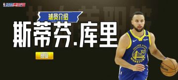 球星风云丨库里，孤高勇士的背水一战