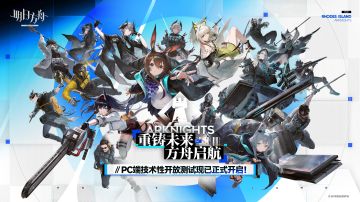 《明日方舟》PC端技术性开放测试（不限量、不删档）将于2026年02月10日12:00多平台同步开启！
◆画面全面优化，最高支持120帧
◆键盘鼠标操作，作战部署更加精准
◆数据全面互通，自由切换设备
>>立即下载：https://launcher.hypergryph.com/launcher/get_latest_launcher?appcode=abYeZZ16BPluCFyT&ta=ark
