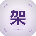 招架推荐截图