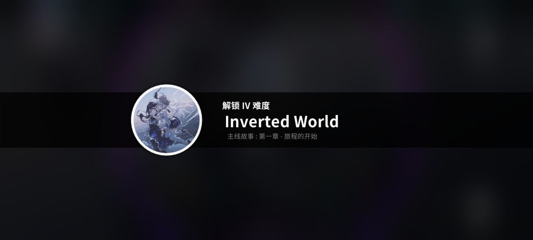 拼尽全力解锁Inverted World IV!!! 2