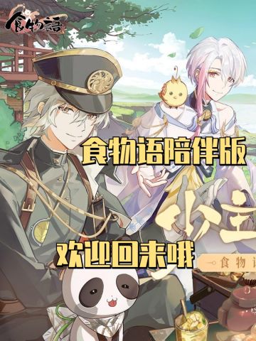 食物语回来了✨久别重逢💝