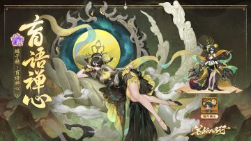 皮肤鉴赏|蝎子精·盲语禅心