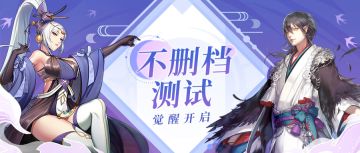 神妖共江湖！《妖神记》手游不删档测试觉醒开启