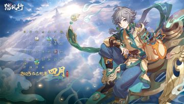 踏风传佳讯，仙历伴君行 | 《踏风行》4 月专属日历