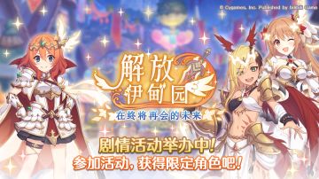 剧情活动「解放伊甸园 在终将再会的未来」（前篇）正式开启！