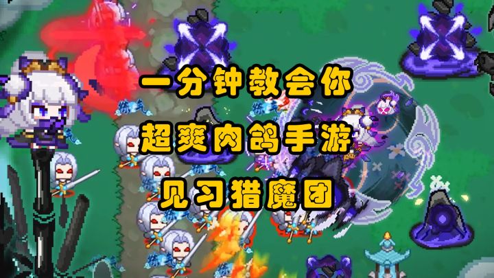 一分钟教会你超爽肉鸽手游见习猎魔团截图