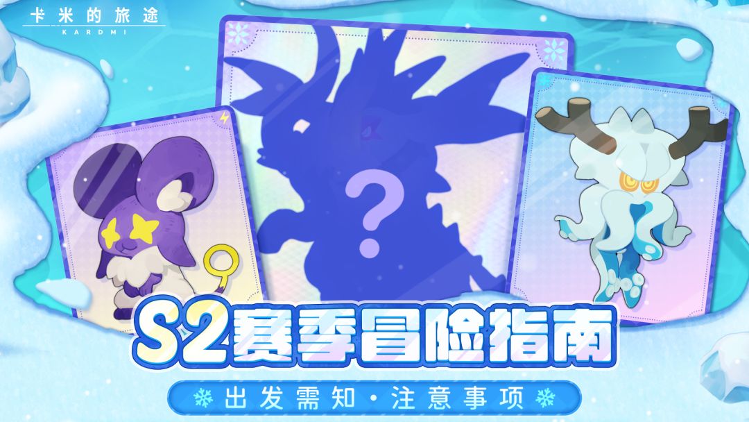【新赛季倒计时】训练家，你的S2冒险指南已送达📬截图