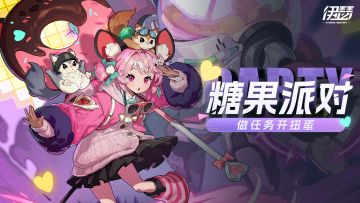 「糖果派对」活动即将开启