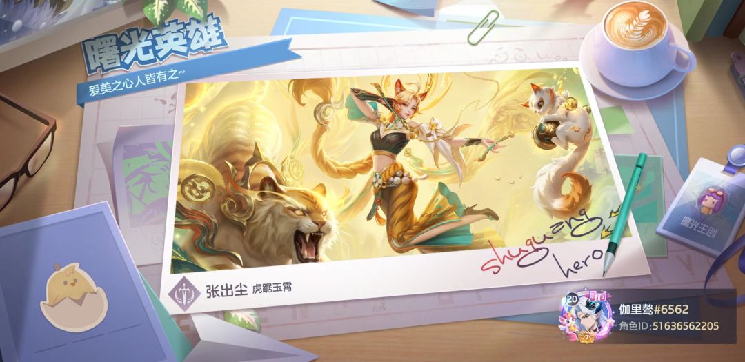 #【曙光英雄】官服#:“虎踞玉霄”皮肤登场 2